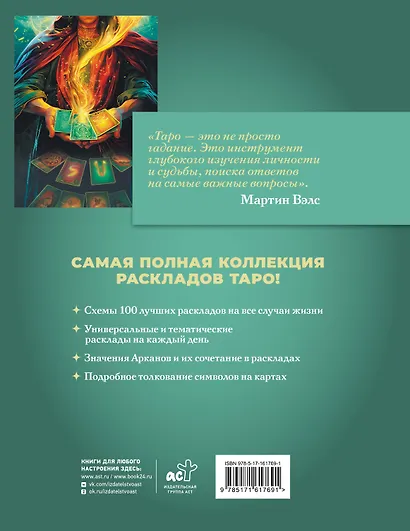Таро. 100 лучших раскладов для любой колоды. На любовь, отношения, деньги, ситуацию - фото 2