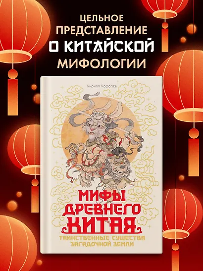 Мифы Древнего Китая. Таинственные существа загадочной земли - фото 3