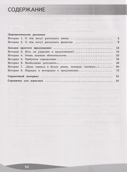 Русский язык. Познавательные истории с заданиями: 3-й класс: учебное пособие - фото 2