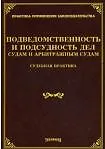 Подведомственность и подсудность дел судам и арбитражным судам. Судебная практика / (мягк) (Практика применения законодательства). Тихомиров М. (УчКнига) - фото 1