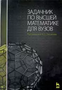 Задачник по высшей математике для вузов: Учебное пособие /2-е изд., стер. - фото 1