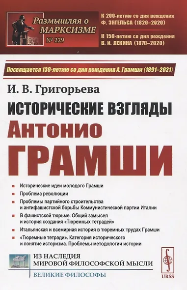 Исторические взгляды Антонио Грамши - фото 1