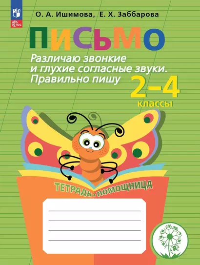 Письмо. Различаю звонкие и глухие согласные звуки. Правильно пишу. 2-4 классы. Тетрадь-помощница - фото 1