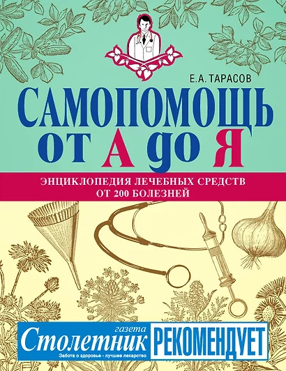 Самопомощь от А до Я: энциклопедия лечебных средств от 200 болезней - фото 1