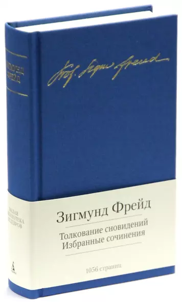 Толкование сновидений. Избранные сочинения - фото 1