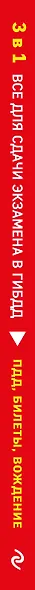 3 в 1. Все для сдачи экзамена в ГИБДД: ПДД, билеты, вождение со всеми изменениями на 2026 год - фото 5