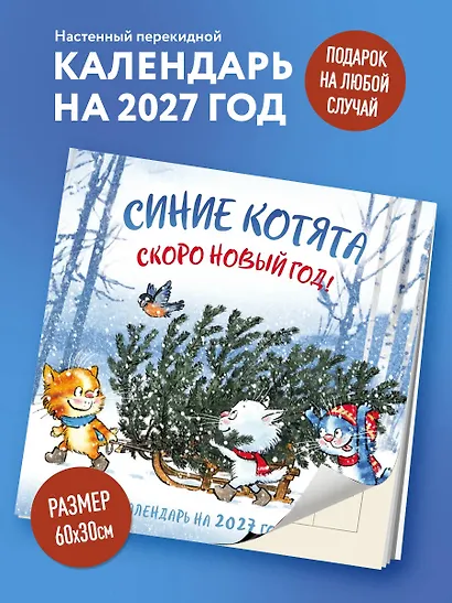 Синие котята. Скоро Новый год! Календарь настенный на 2027 год (300х300 мм) - фото 3