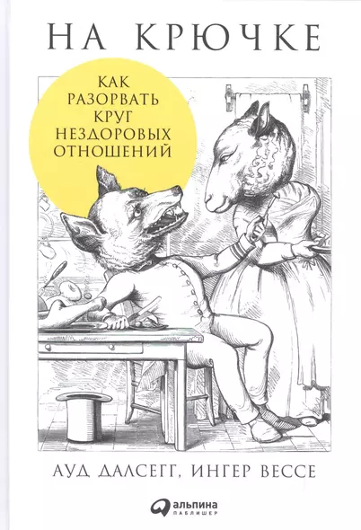 На крючке: Как разорвать круг нездоровых отношений - фото 1