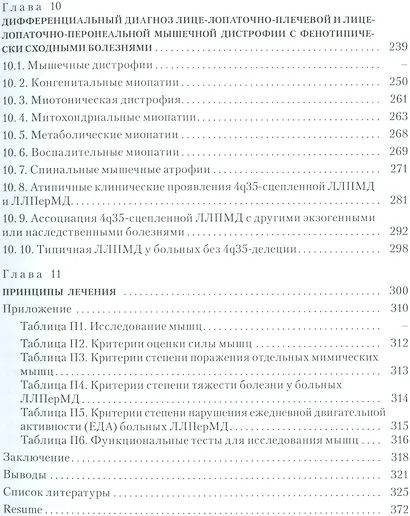 Лице-лопаточно-плечевая мышечная дистрофия и её связь с лице-лопаточно-перонеальной мышечной дистрофией : история, клиника, генетика и дифференциальны - фото 4
