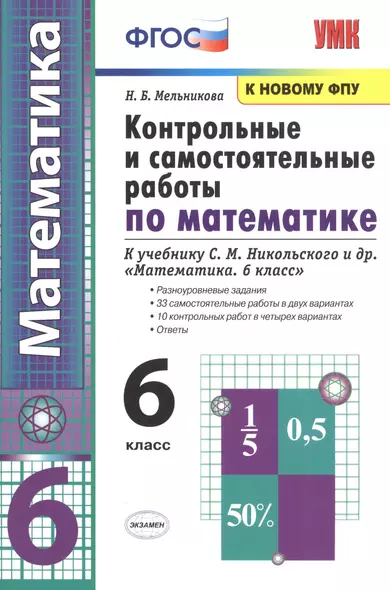 Контрольные и самостоятельные работы по математике. 6 класс: К учебнику С. М. Никольского и др. "Математика. 6 класс" (М.: Просвещение) - фото 1