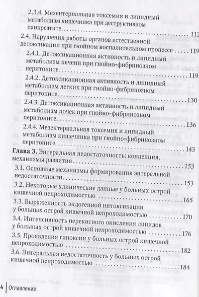 Эндогенная интоксикация в неотложной абдоминальной хирургии. Новые подходы к коррекции - фото 3