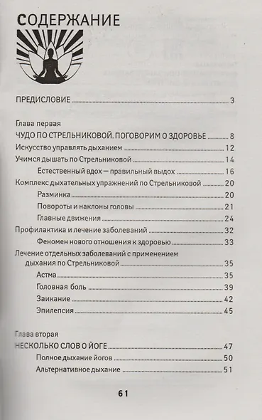 Русское чудо,или Исцеляющее дыхание по Стрельникову - фото 2
