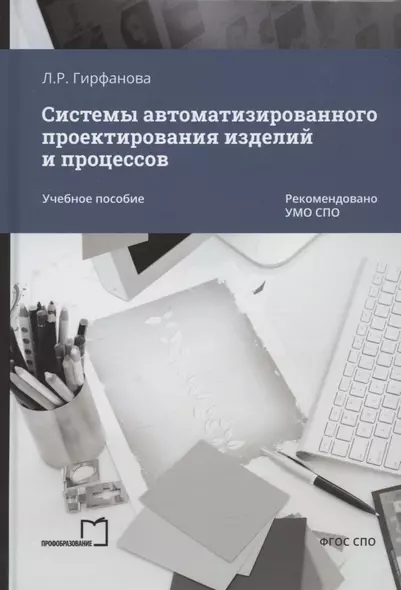 Системы автоматизированного проектирования изделий и процессов. Учебное пособие - фото 1