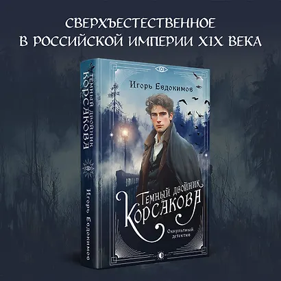 Темный двойник Корсакова. Оккультный детектив - фото 5