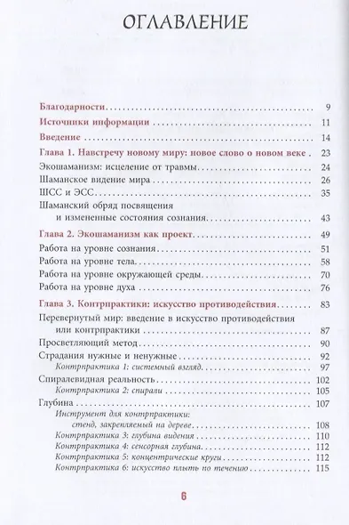 Экошаманизм. Священные практики единства, силы и исцеления Земли - фото 2