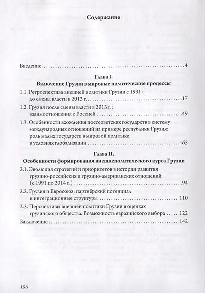 Внешняя политика Грузии (1991–2014 гг.): ключевые ориентиры и партнеры. - фото 2