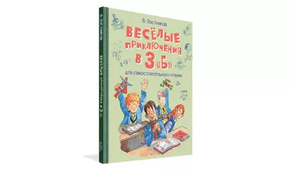 Веселые приключения в 3 "Б": Рассказы - фото 1