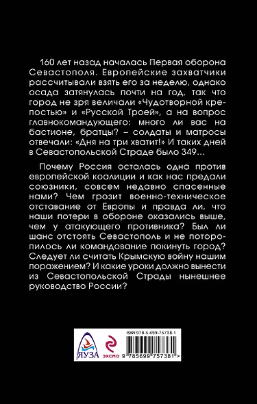 Первая оборона Севастополя 1854-855 гг. "Русская Троя" - фото 2
