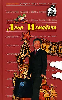 Лион Измайлов. Т.47. Антология Сатиры и Юмора России.ХХ века - фото 1