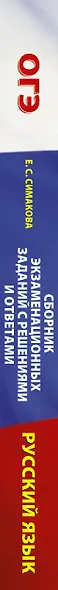 Русский язык. Сборник экзаменационных заданий с решениями и ответами для подготовки к основному государственному экзамену - фото 4