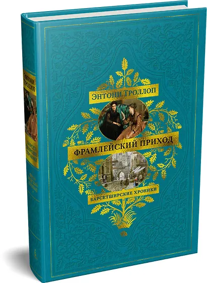 Барсетширские хроники. Книга 3. Фрамлейский приход - фото 3