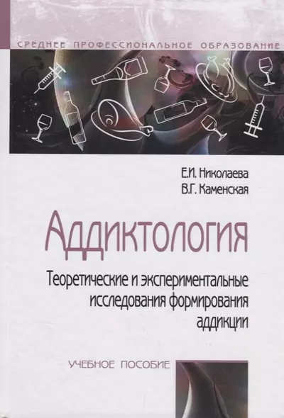 Аддиктология.Теоретические и экспериментальные исследования аддикции. Учебное пособие - фото 1