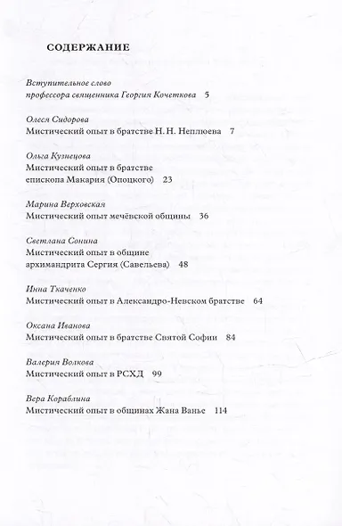 Мистический опыт в общинах и братствах: Материалы семинара по курсу «Проблемы христианской мистики» (Москва, 30-31 мая 2015 г.) - фото 2