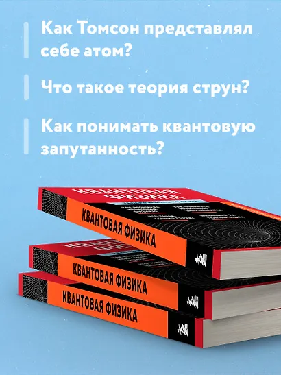 Квантовая физика. Знания, которые не займут много места - фото 6