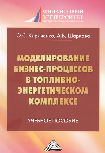 Моделирование бизнес-процессов в топливно-энергетическом комплексе. Учебное пособие для магистров - фото 1