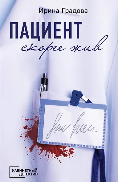 Пациент скорее жив - фото 1