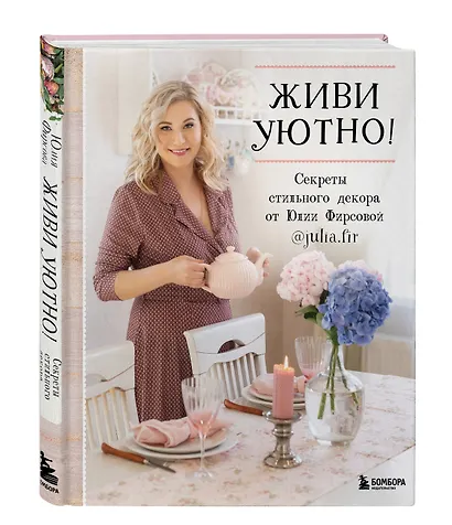 Живи уютно! Секреты стильного декора от Юлии Фирсовой - фото 3
