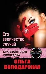 Его величество случай - фото 1