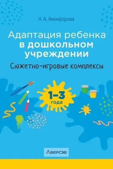 Адаптация ребенка в дошкольном учреждении. 1-3 года. Сюжетно-игровые комплексы - фото 1