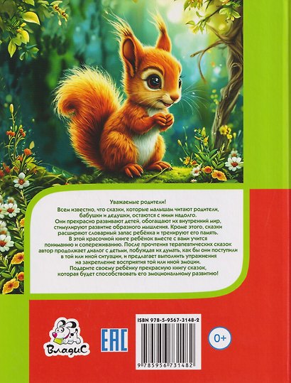 Терапевтические сказки для малышей. Я и мои чувства - фото 2
