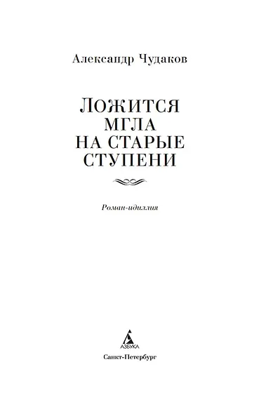 Ложится мгла на старые ступени - фото 10