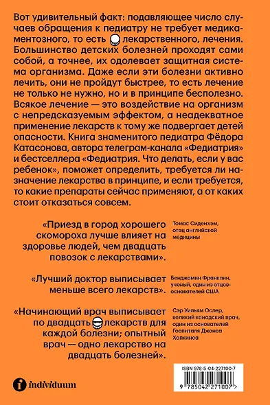 Федиатрия 2. Как не залечить ребенка - фото 2