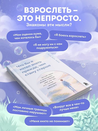 Что бы я хотел знать прежде, чем стану старше. Честные мысли о самооценке, друзьях и поиске себя для тех, кто только начинает взрослеть - фото 5