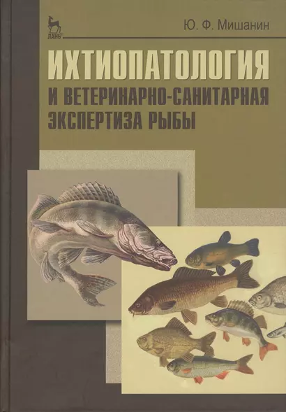 Ихтиопатология и ветеринарно-санитарная экспертиза рыб. Учебное пособие 1-е изд. - фото 1