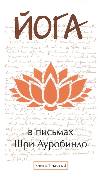 Йога в письмах. Книга 1. Часть 3 - фото 1