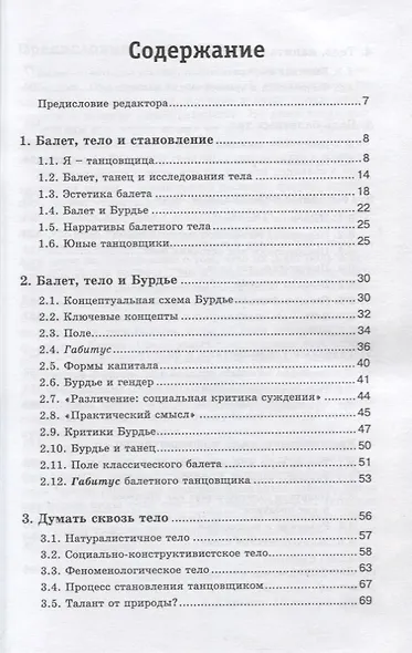 Балет. Нарративы балетного тела. Боль, удовольствие, совершенство в воплощении идеала - фото 2