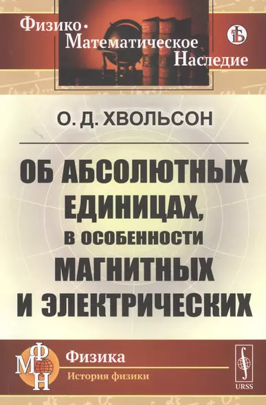 Об абсолютных единицах, в особенности магнитных и электрических - фото 1