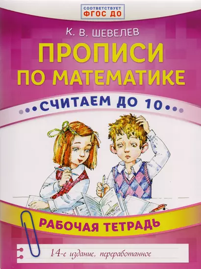 Прописи по математике. Считаем до 10. Рабочая тетрадь. ФГОС ДО. 14-е издание, преработанное - фото 1