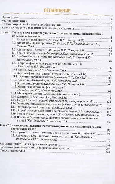 Тактика врача-педиатра участкового: практическое руководство - фото 2