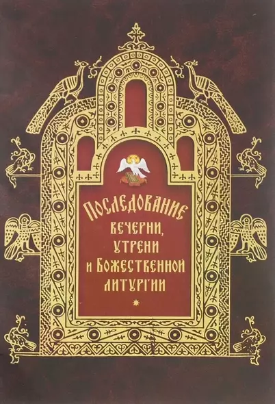 Последование вечерни, утрени и Божественной литургии - фото 1