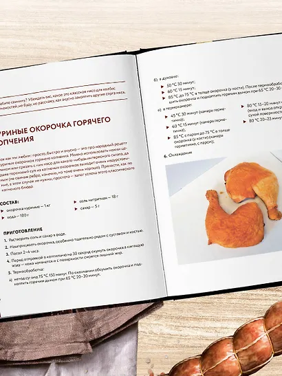 Колбасная книга. Домашние колбаски, ветчины, закуски и копчености - фото 9