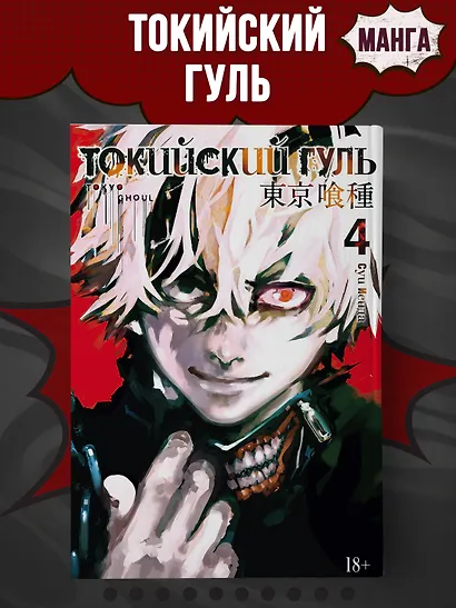 Токийский гуль. Книга 4 - фото 4