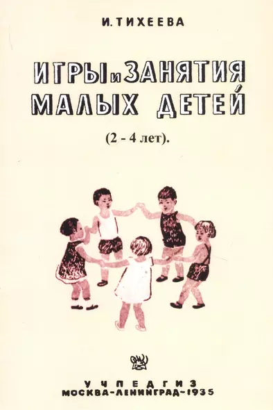 Игры и занятия малых детей (2-4 лет). Пособие для работников городских и колхозных детских яслей - фото 1