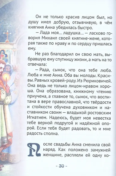 Княгиня Анна Кашинская - светильник веры и любви. Биография в пересказе для детей - фото 2