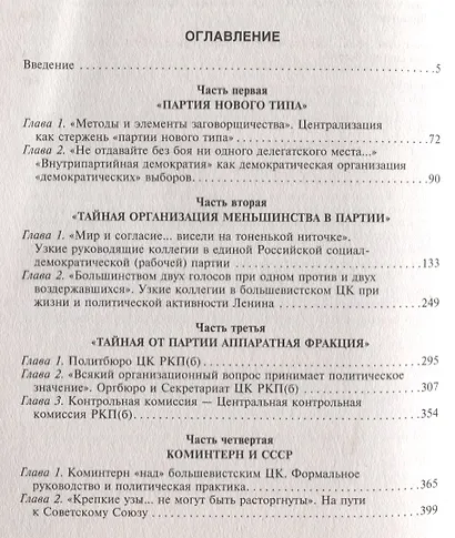 Центральный комитет. Высшее партийное руководство от Ленина и Плеханова до Хрущева. 1890—1964 гг. - фото 2