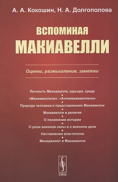 Вспоминая Макиавелли. Оценки, размышления, заметки - фото 1